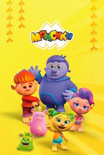 Монсики (2018) онлайн бесплатно